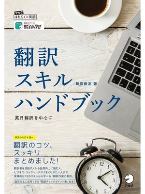 cover image of [音声DL付]翻訳スキルハンドブック～英日翻訳を中心に